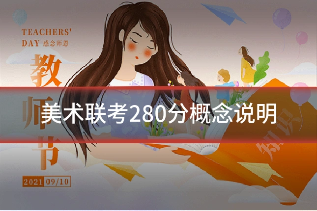 美术联考280分概念说明
