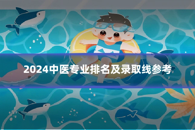 2024中医专业排名及录取线参考