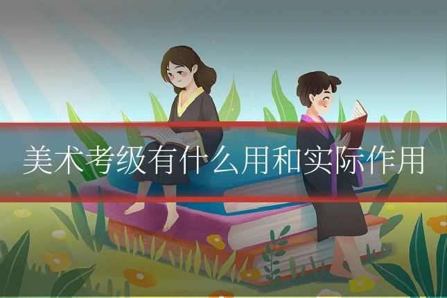 美术考级有什么用和实际作用