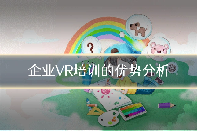 企业VR培训的优势分析