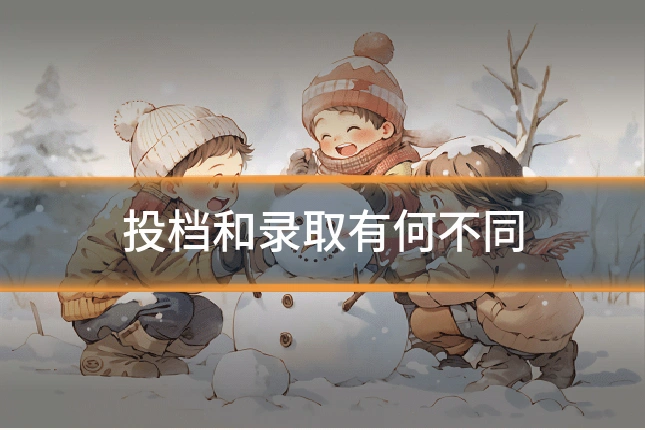 投档和录取有何不同