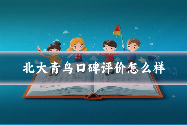 北大青鸟口碑评价怎么样