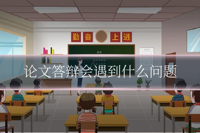 论文答辩会遇到什么问题