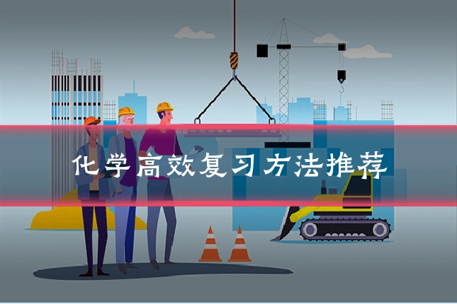 化学高效复习方法推荐