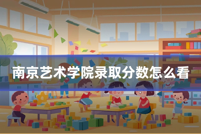 南京艺术学院录取分数怎么看