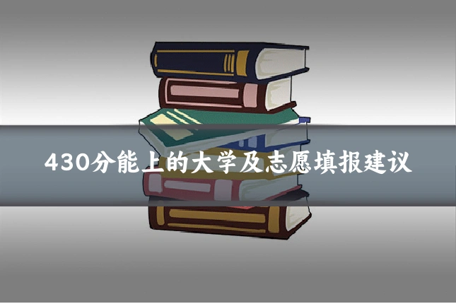 430分能上的大学及志愿填报建议