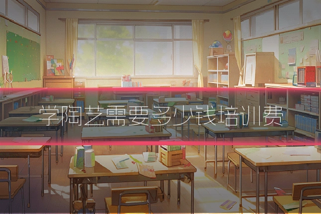 学陶艺需要多少钱培训费