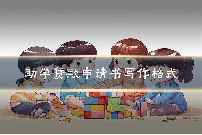 助学贷款申请书写作格式
