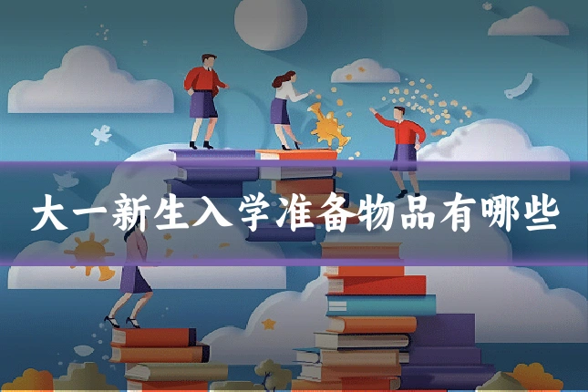 大一新生入学准备物品有哪些