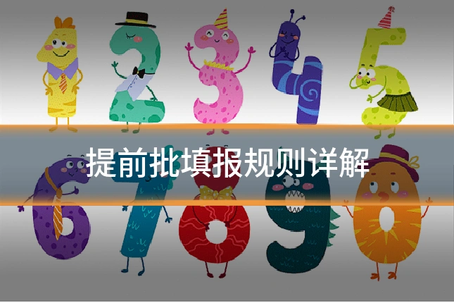 提前批填报规则详解