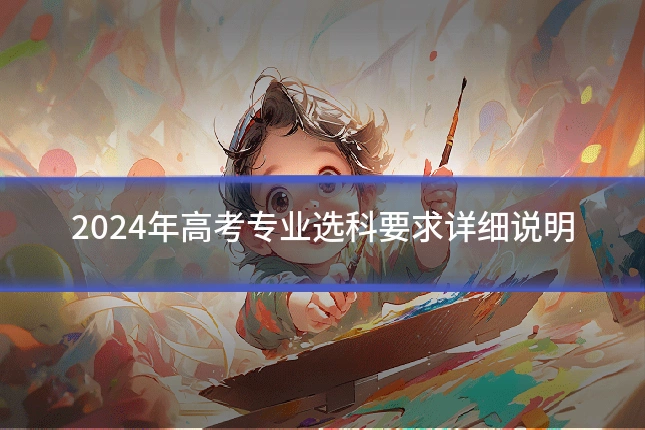 2024年高考专业选科要求详细说明