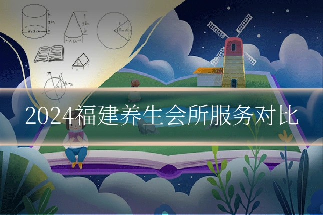 2024福建养生会所服务对比