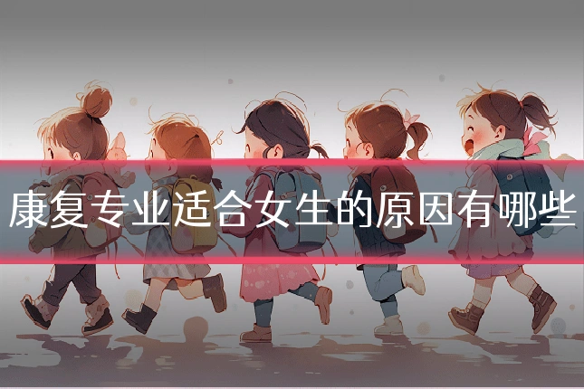 康复专业适合女生的原因有哪些