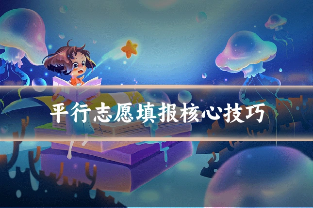平行志愿填报核心技巧