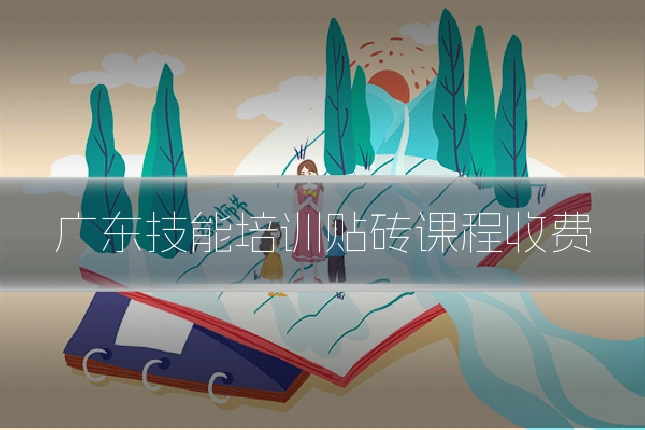 广东技能培训贴砖课程收费