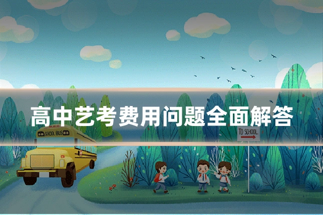 高中艺考费用问题全面解答
