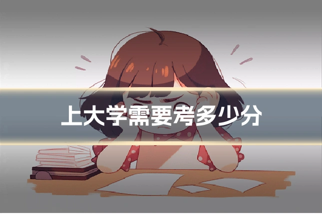 上大学需要考多少分