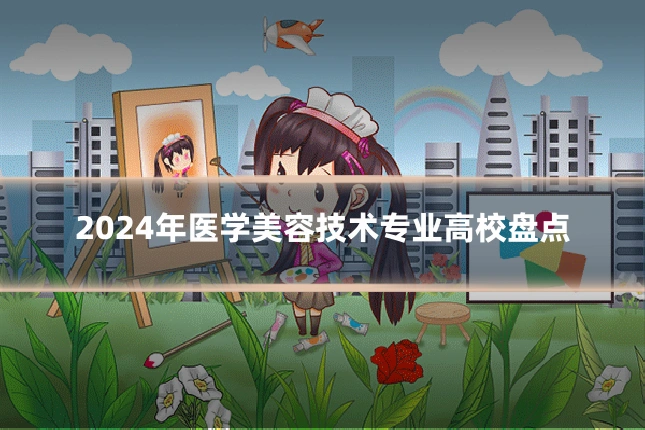 2024年医学美容技术专业高校盘点