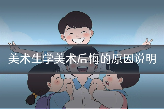 美术生学美术后悔的原因说明
