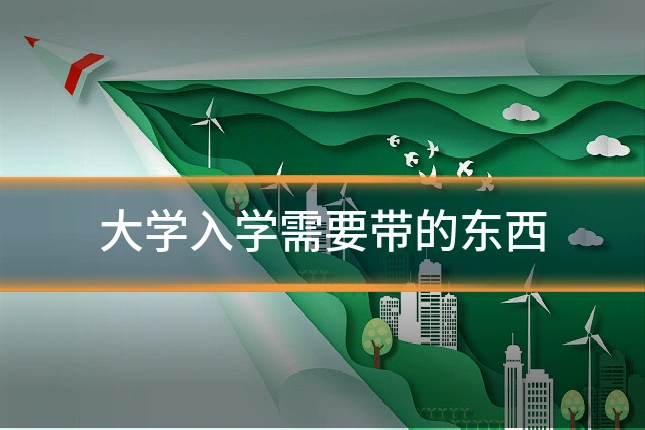 大学入学需要带的东西