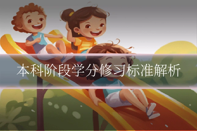 本科阶段学分修习标准解析
