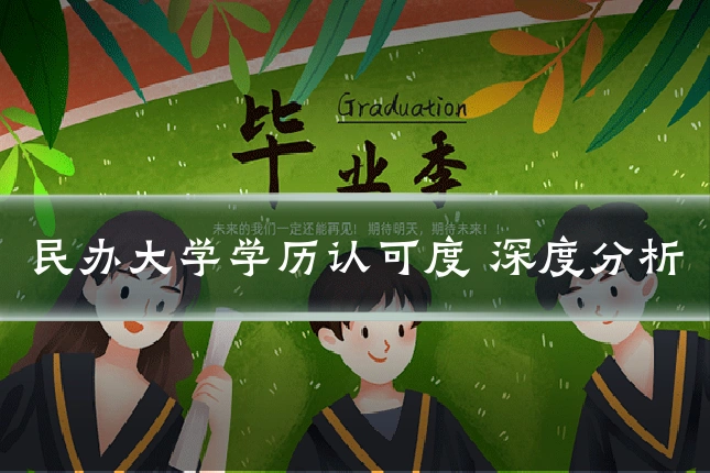 民办大学学历认可度 深度分析