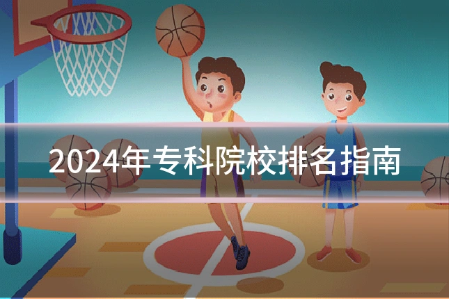 2024年专科院校排名指南