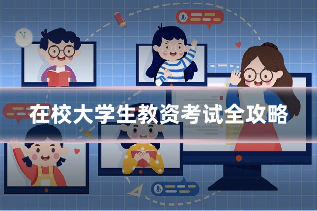 在校大学生教资考试全攻略