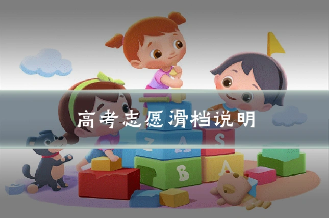 高考志愿滑档说明