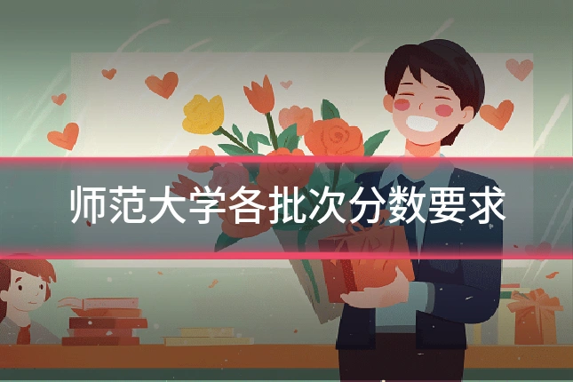 师范大学各批次分数要求