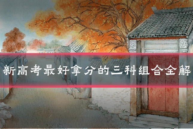 新高考最好拿分的三科组合全解