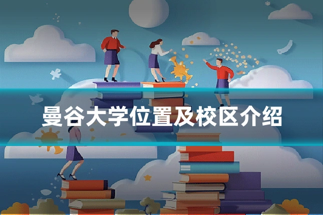 曼谷大学位置及校区介绍