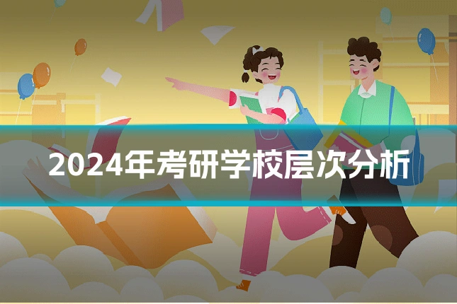 2024年考研学校层次分析