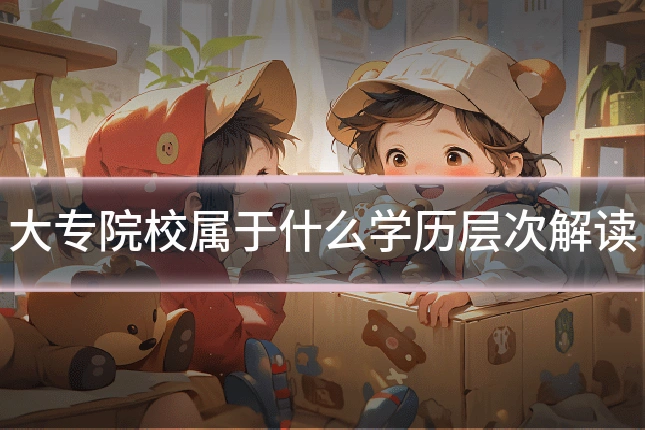 大专院校属于什么学历层次解读