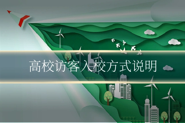 高校访客入校方式说明