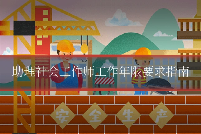助理社会工作师工作年限要求指南