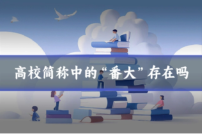 高校简称中的“番大”存在吗
