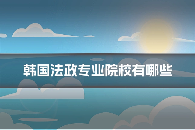 韩国法政专业院校有哪些