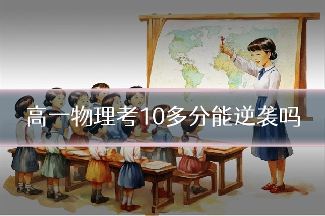 高一物理考10多分能逆袭吗