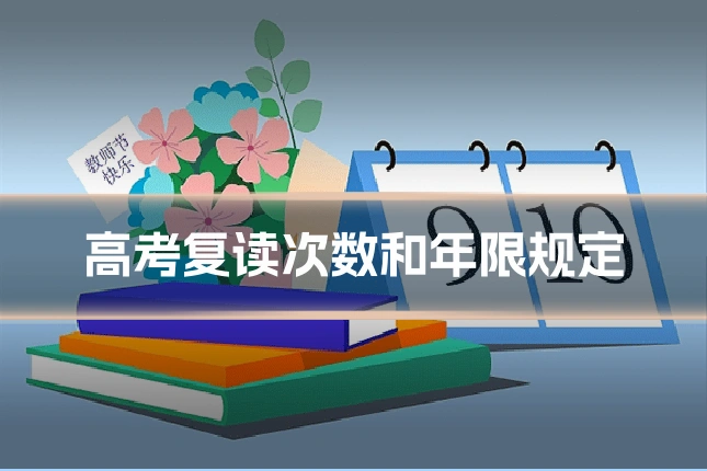 高考复读次数和年限规定