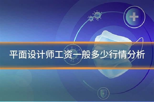 平面设计师工资一般多少行情分析