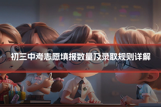 初三中考志愿填报数量及录取规则详解