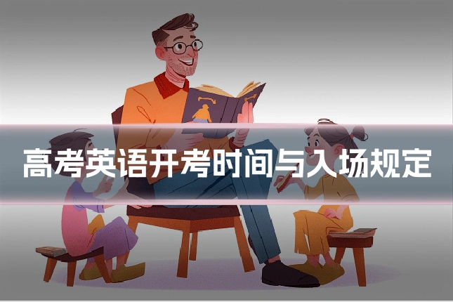 高考英语开考时间与入场规定