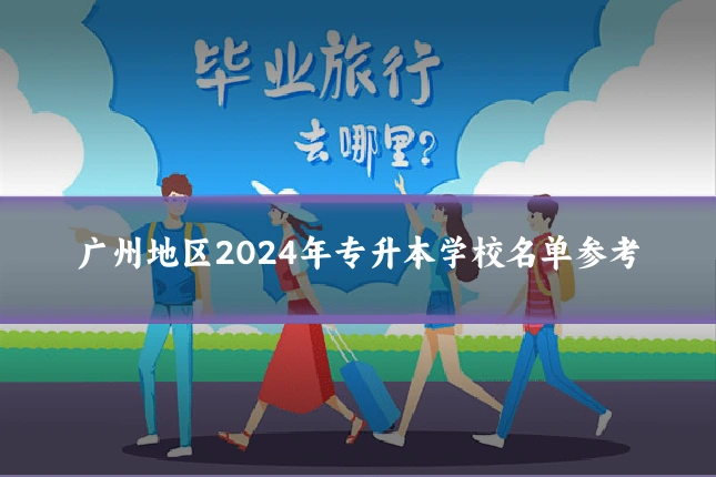 广州地区2024年专升本学校名单参考