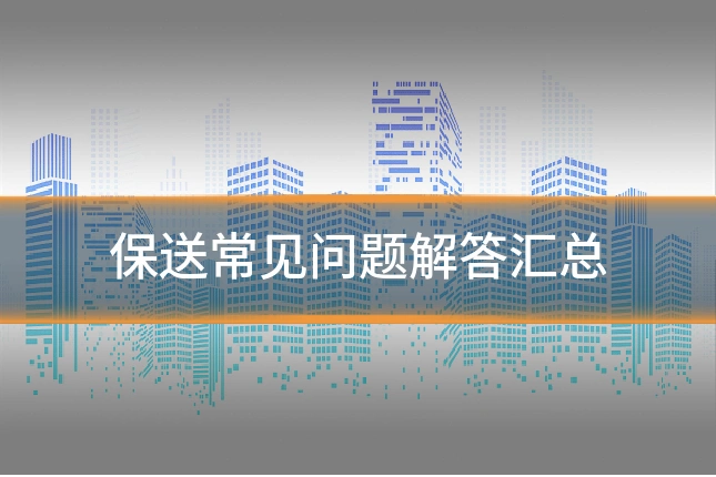 保送常见问题解答汇总