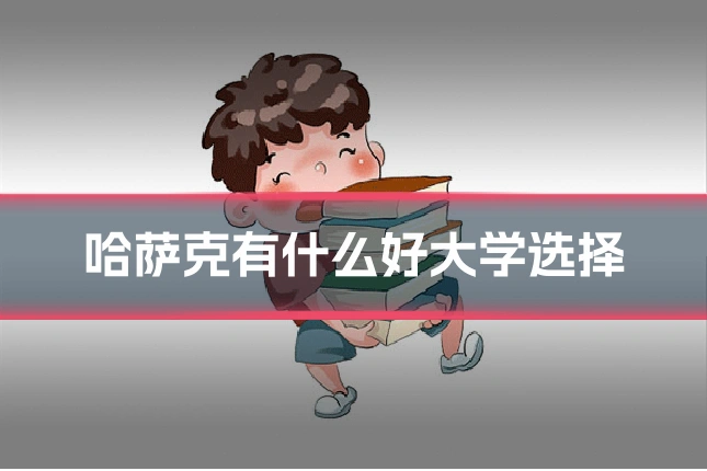哈萨克有什么好大学选择