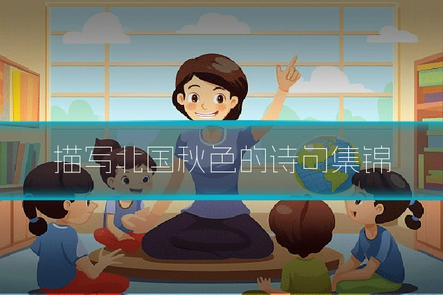 描写北国秋色的诗句集锦