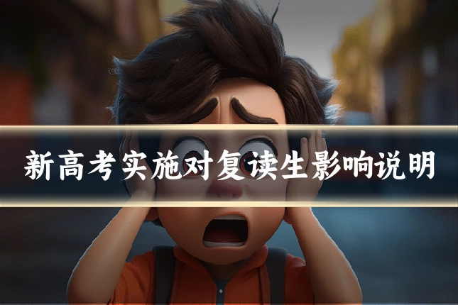 新高考实施对复读生影响说明