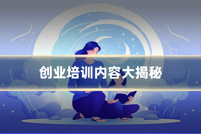 创业培训内容大揭秘