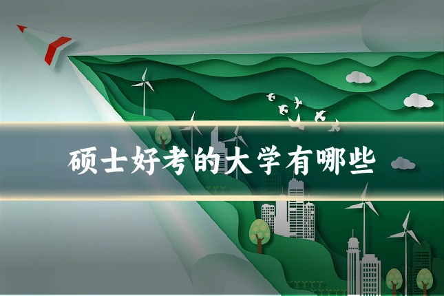 硕士好考的大学有哪些
